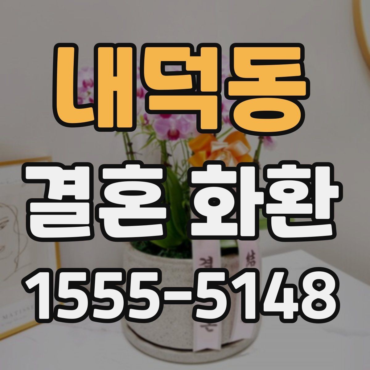 내덕동 결혼 화환 축하 메시지 작성 시 주의할 점
