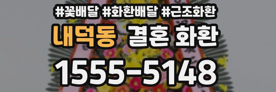 내덕동 결혼 화환