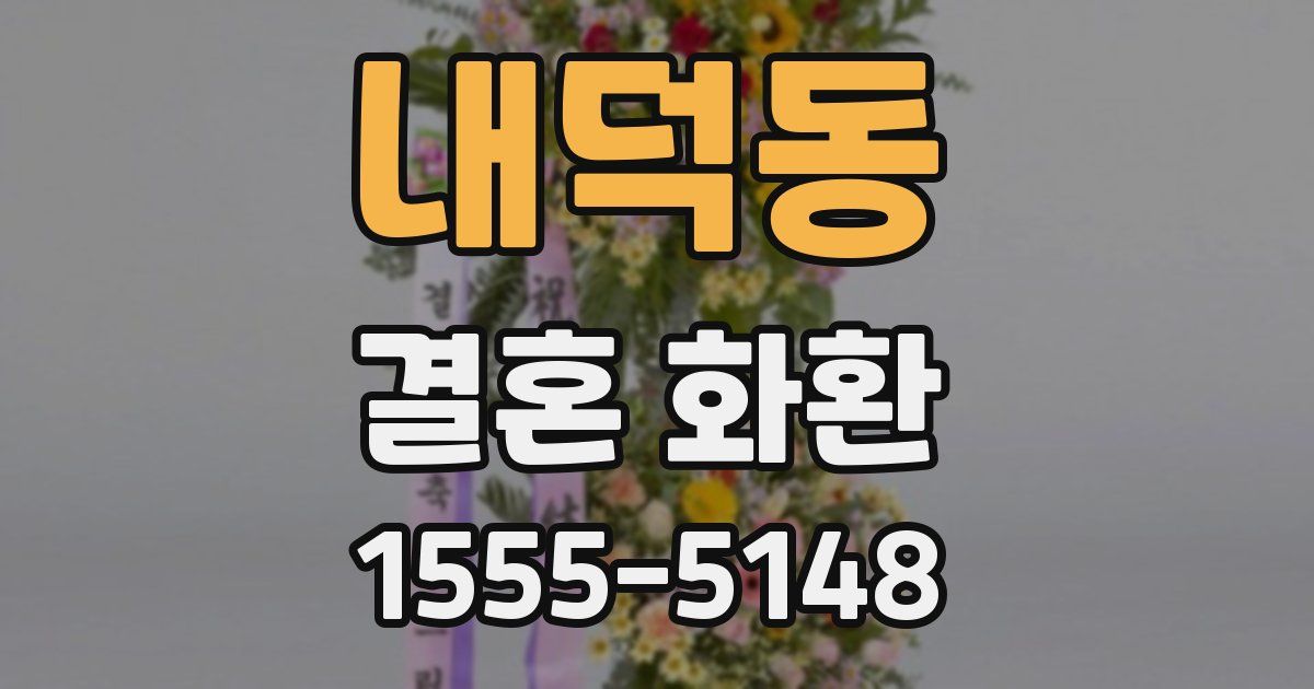 내덕동 결혼 화환