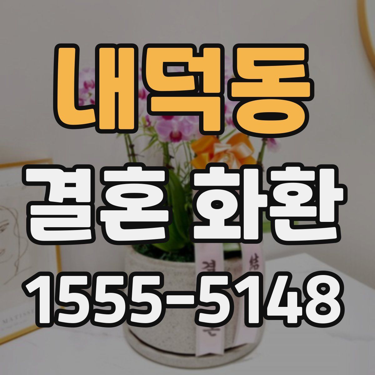 내덕동 결혼 화환