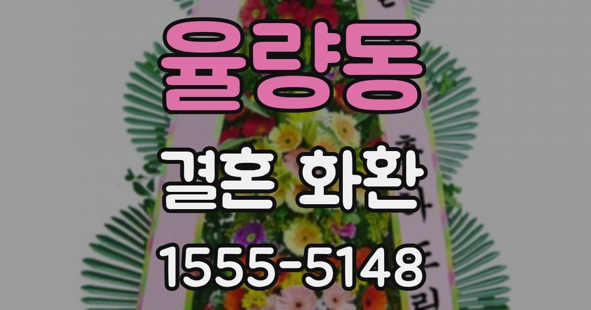 율량동 결혼 화환