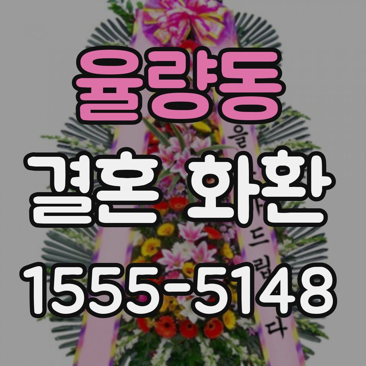 율량동 결혼 화환