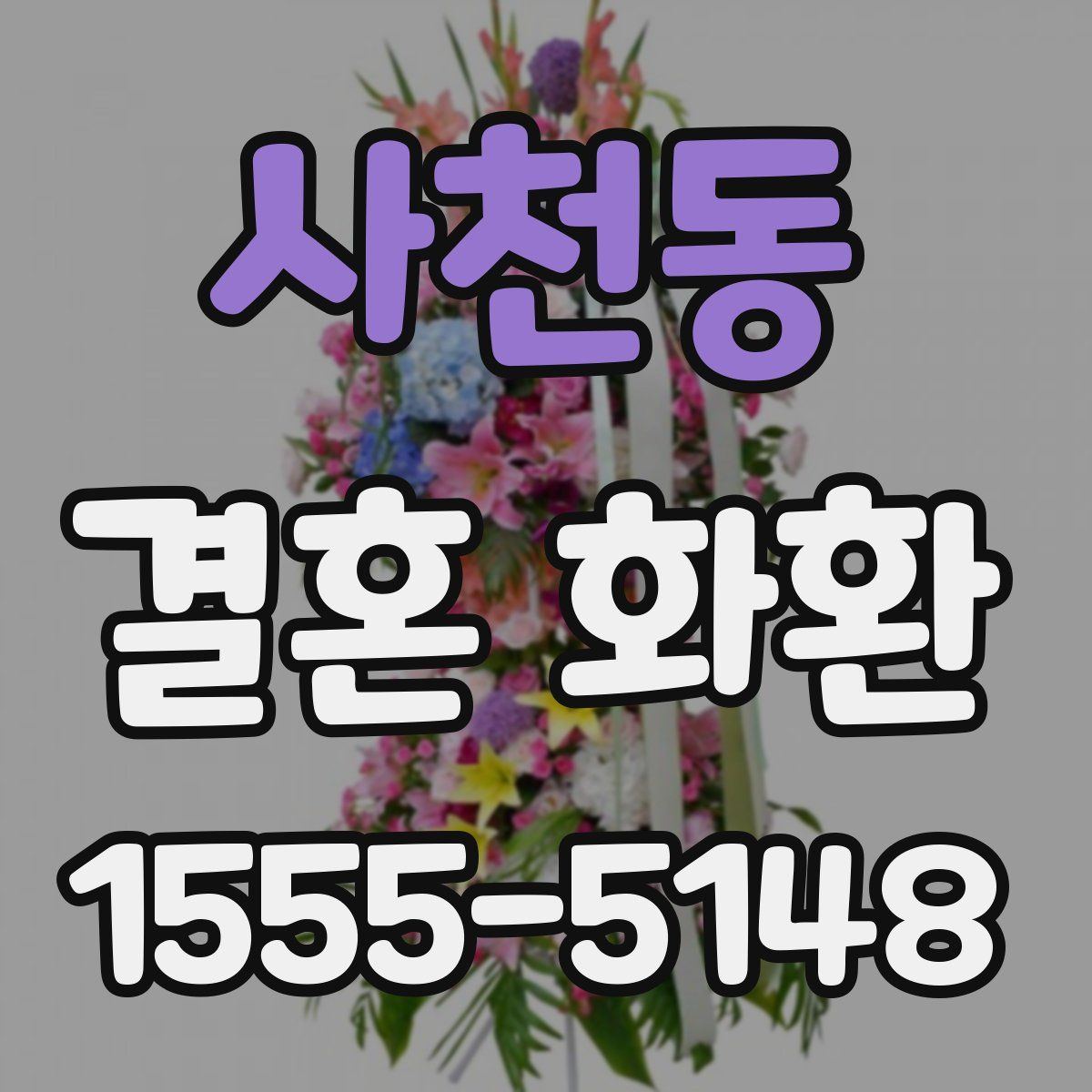 사천동 결혼 화환