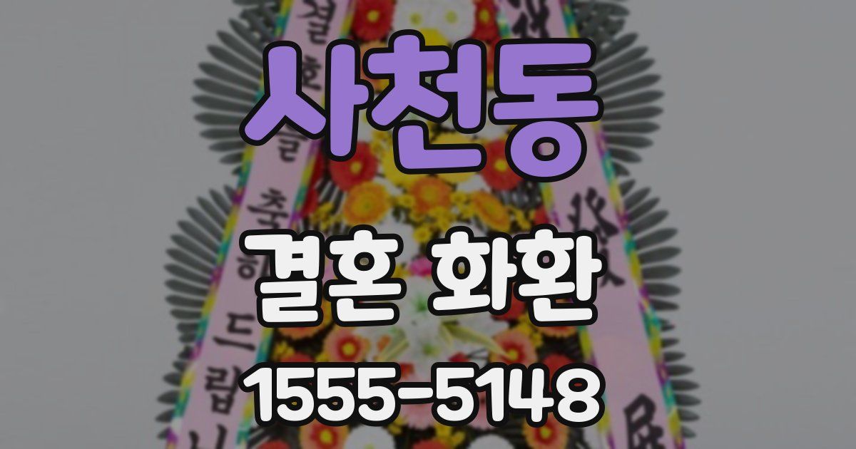 사천동 결혼 화환