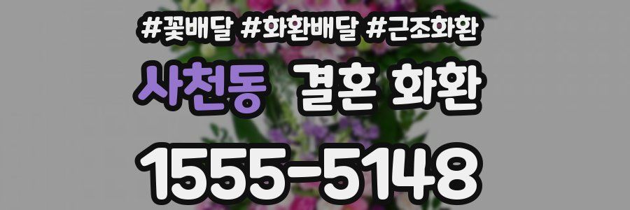 사천동 결혼 화환