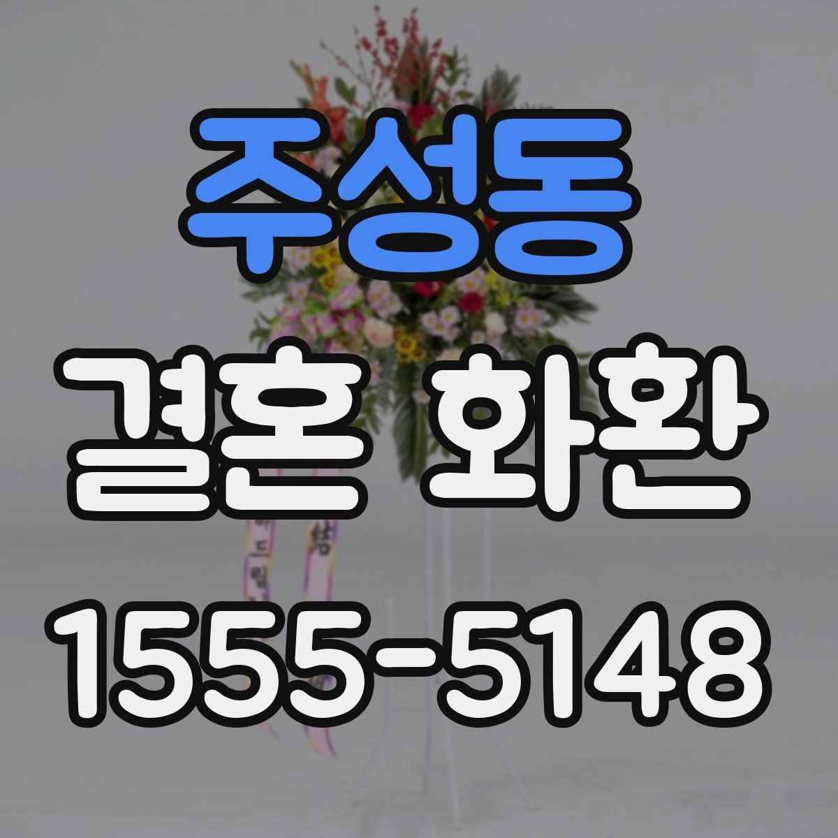 주성동 결혼 화환 보내는 목적에 따라 달라지는 선택