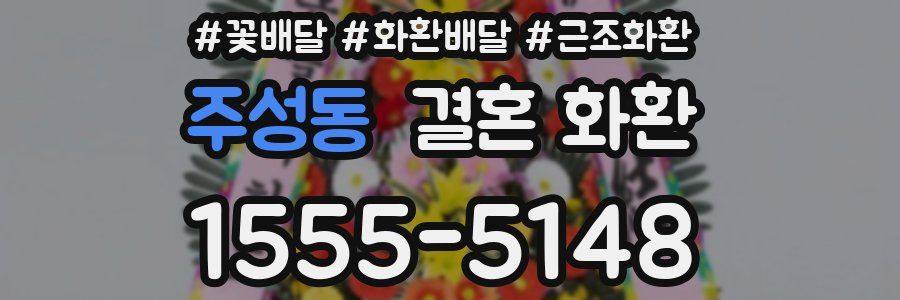 주성동 결혼 화환