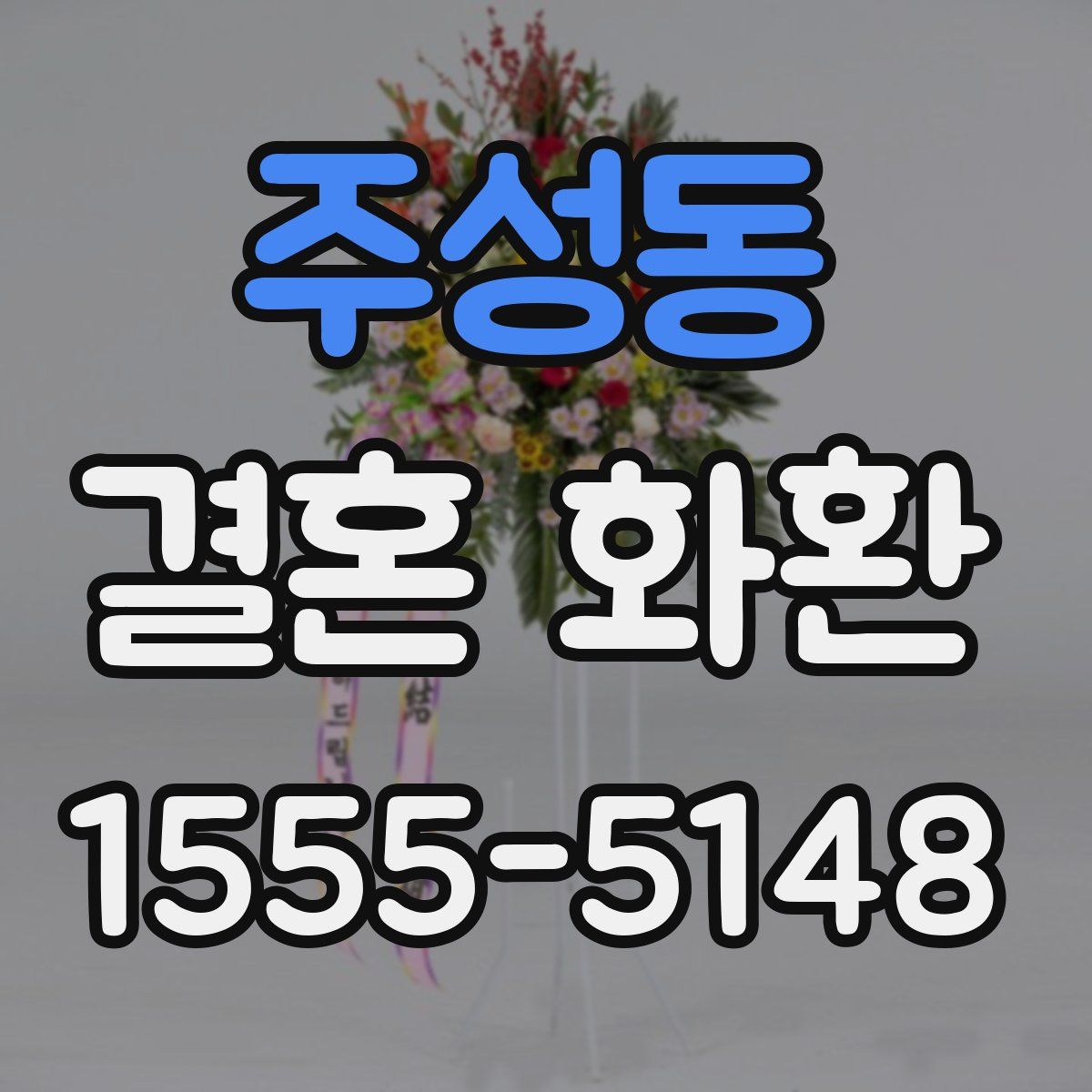 주성동 결혼 화환