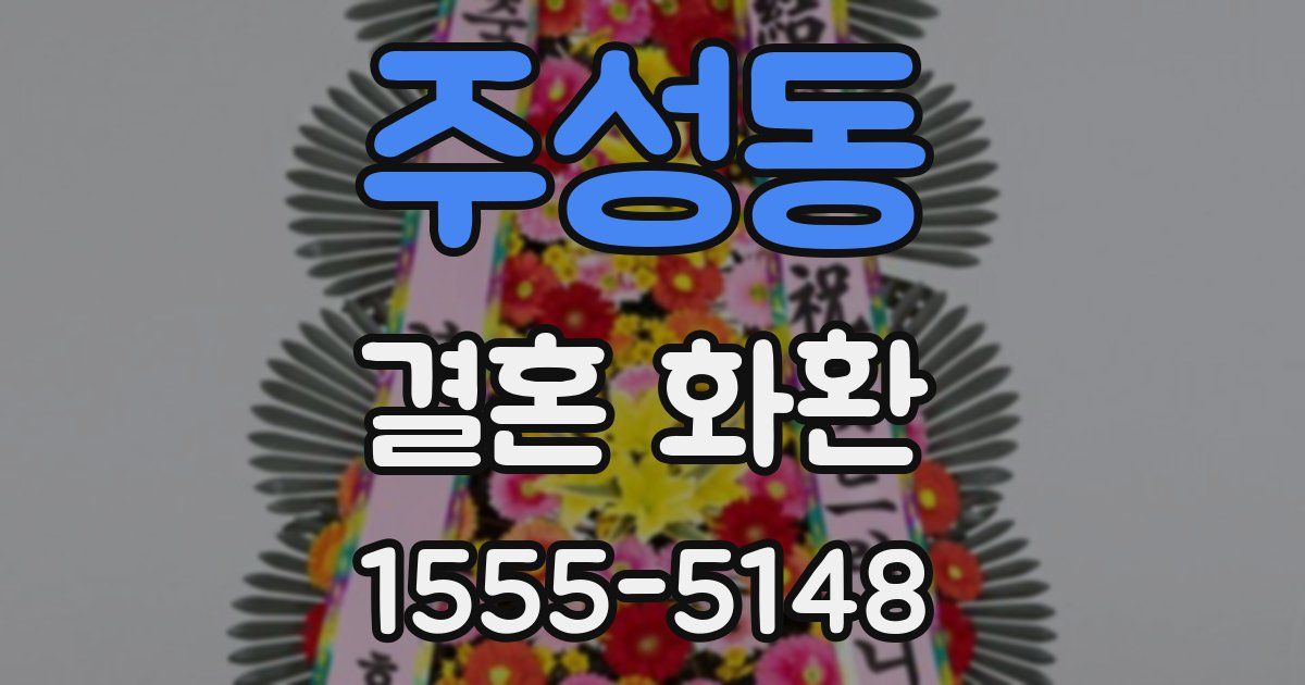 주성동 결혼 화환