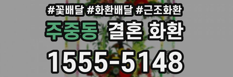 주중동 결혼 화환