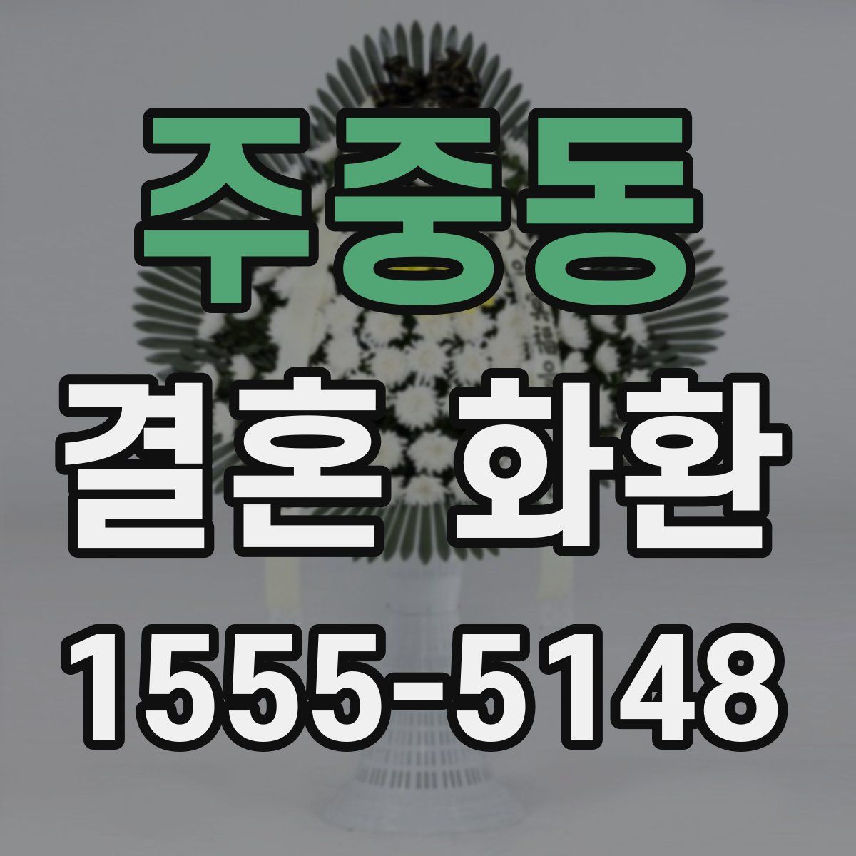 주중동 결혼 화환