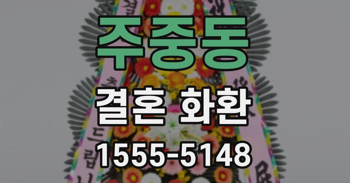 주중동 결혼 화환