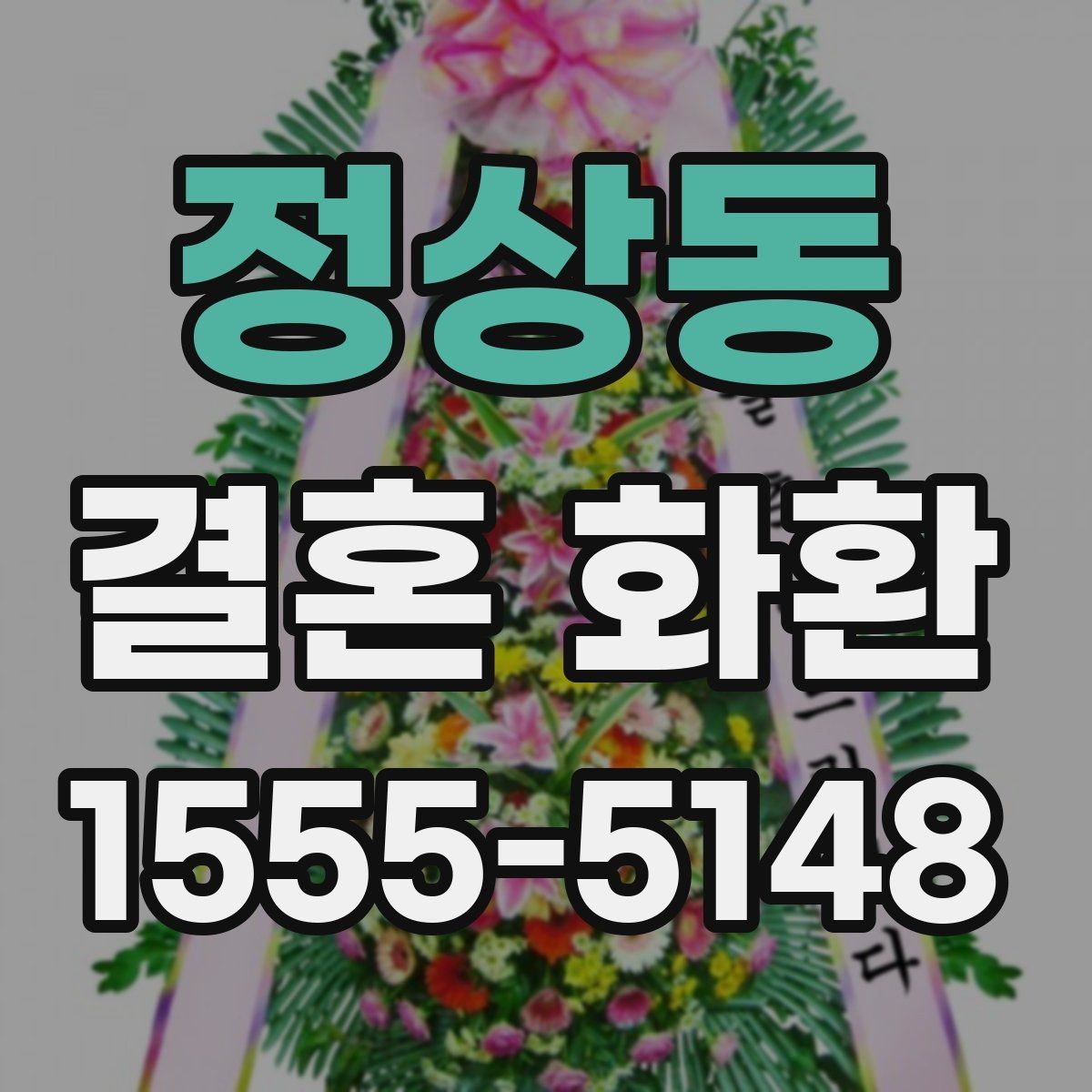 정상동 결혼 화환 상황에 맞게 주문하는 요령