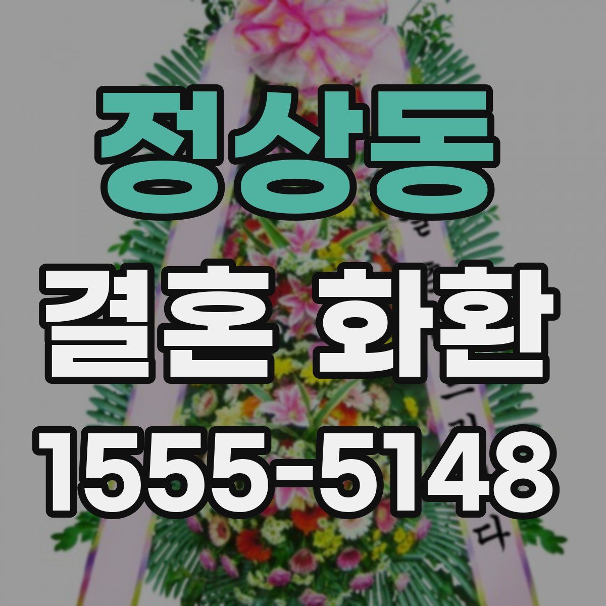 정상동 결혼 화환
