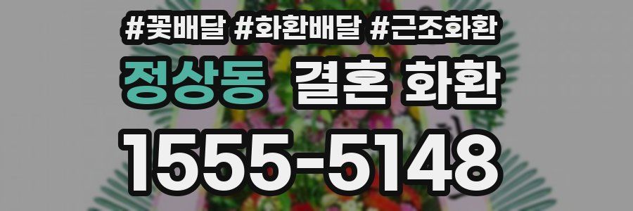 정상동 결혼 화환