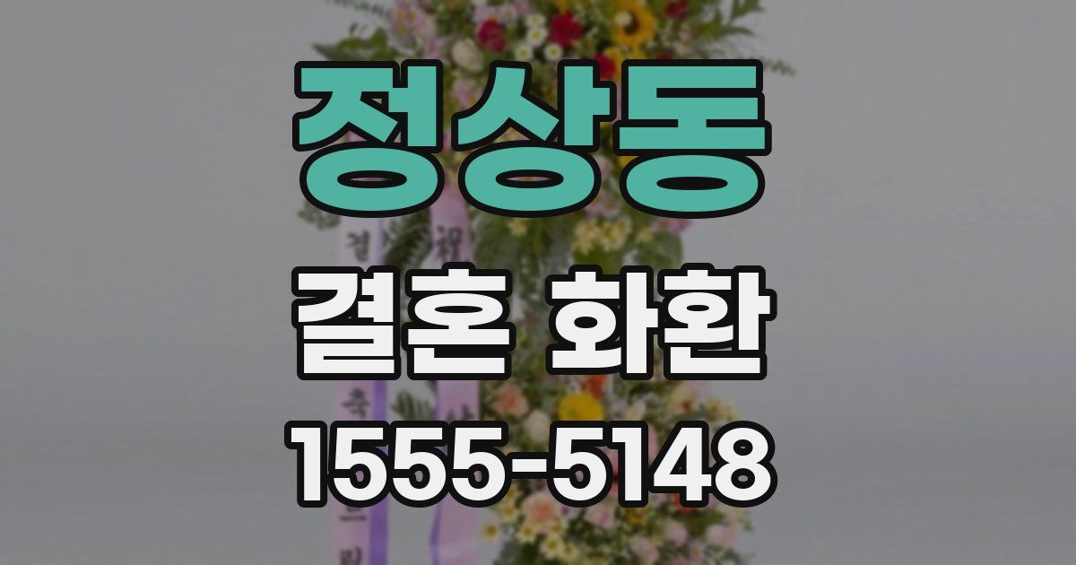 정상동 결혼 화환