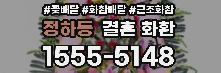 정하동 결혼 화환
