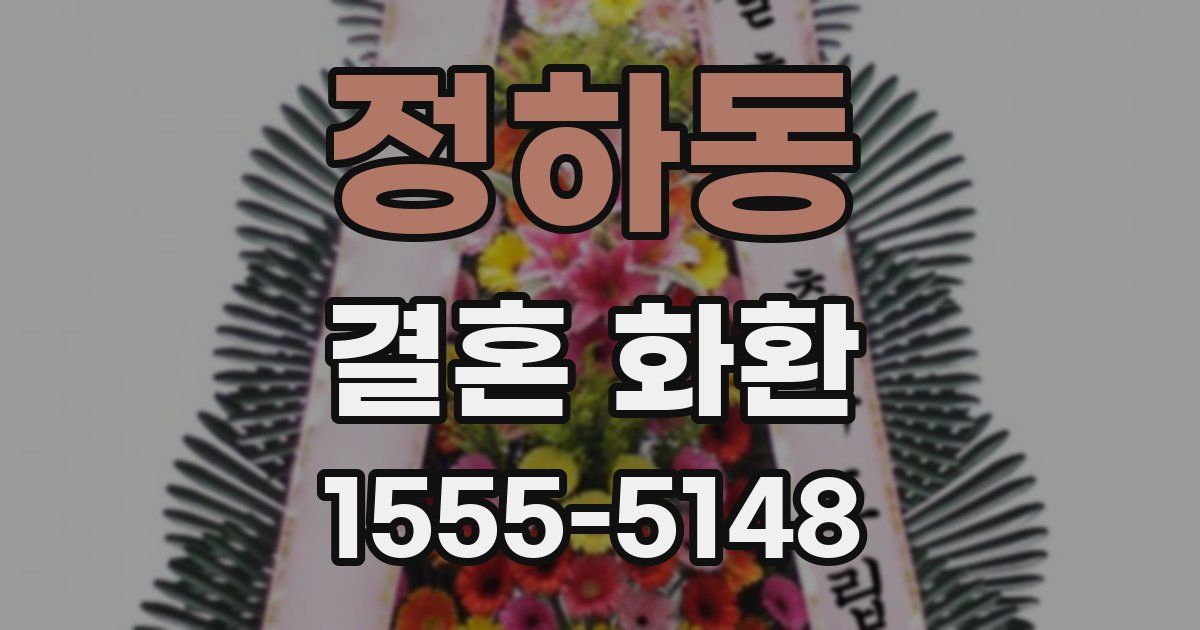 정하동 결혼 화환