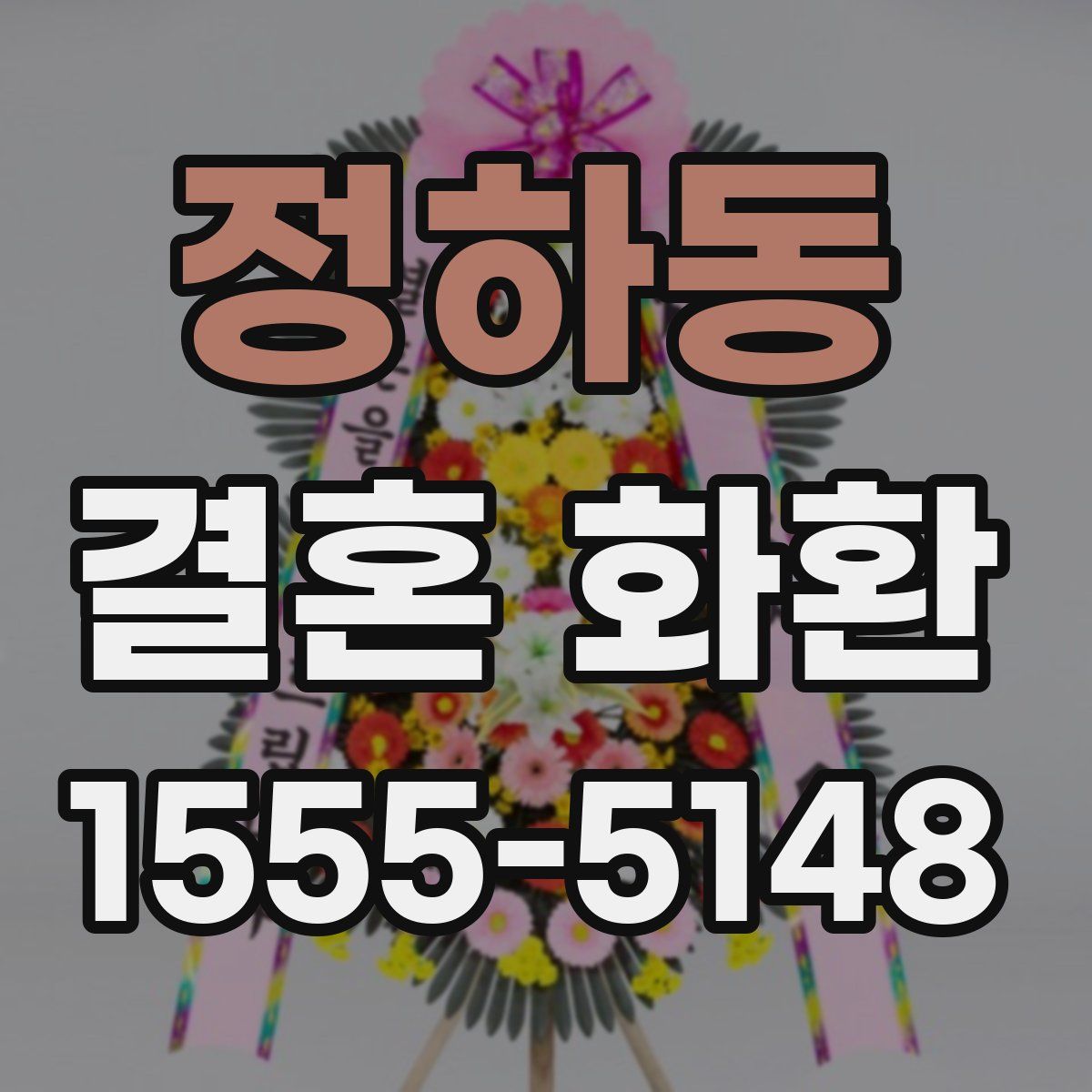 정하동 결혼 화환