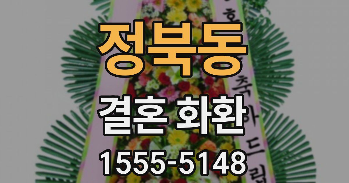 정북동 결혼 화환