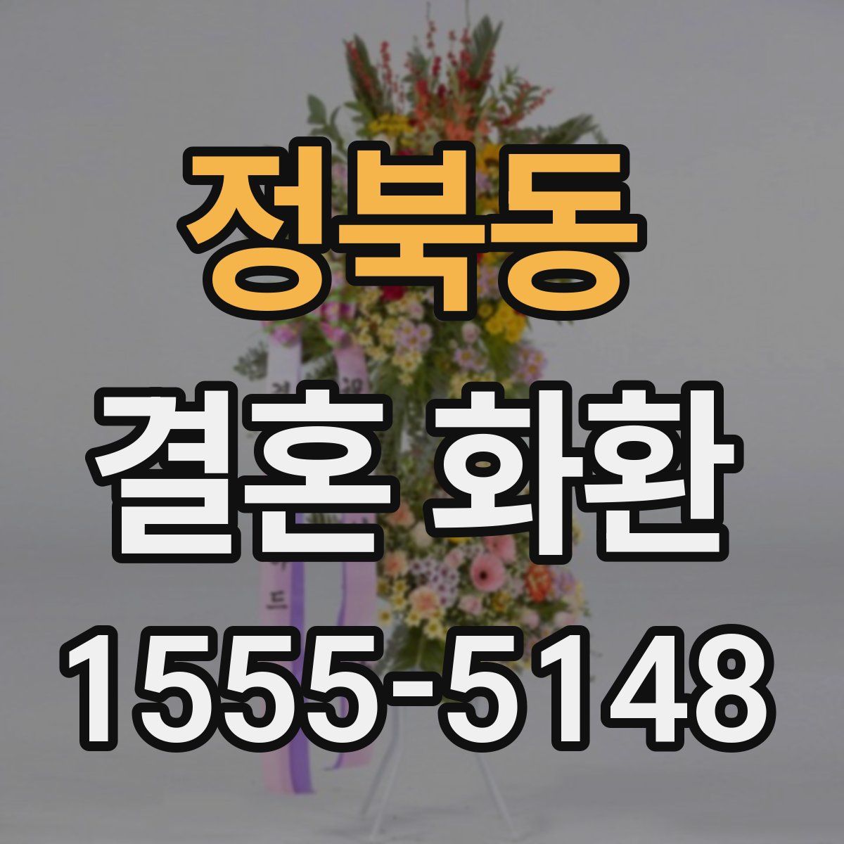 정북동 결혼 화환