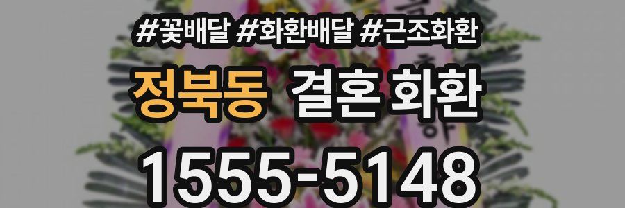 정북동 결혼 화환