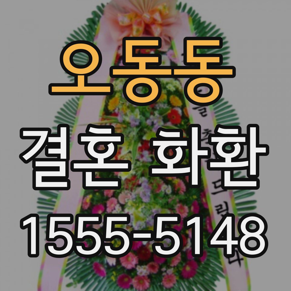 오동동 결혼 화환