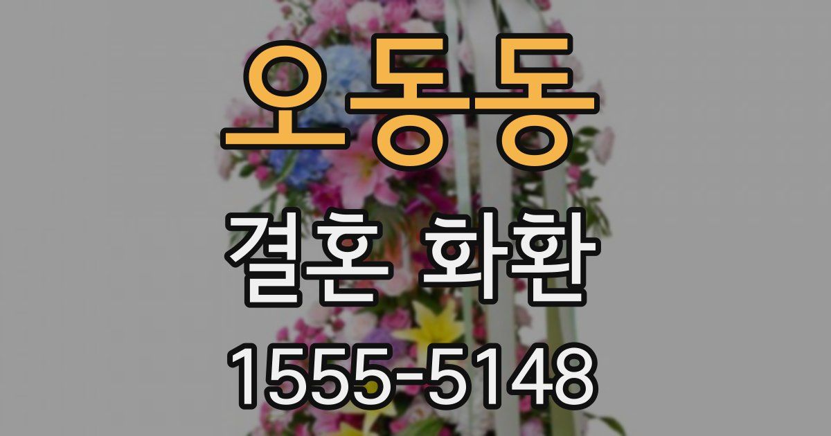 오동동 결혼 화환