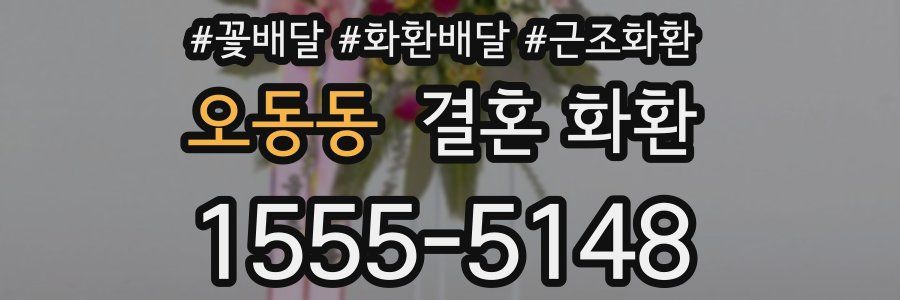 오동동 결혼 화환