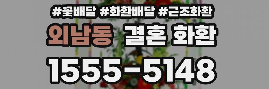 외남동 결혼 화환