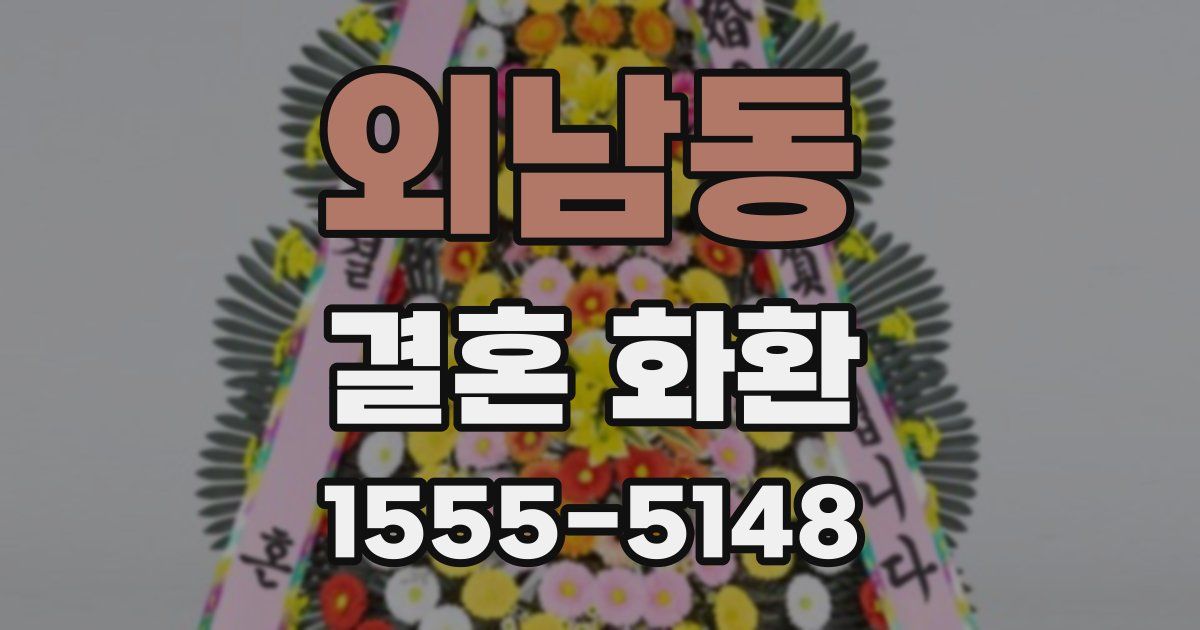 외남동 결혼 화환