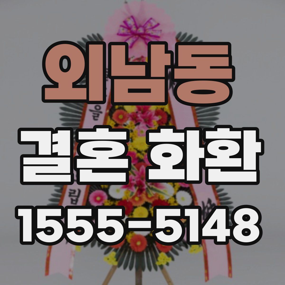 외남동 결혼 화환