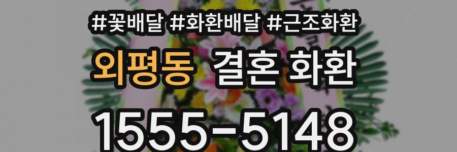 외평동 결혼 화환