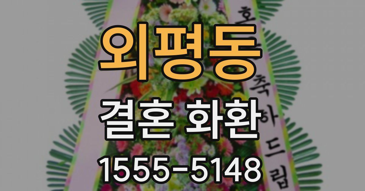 외평동 결혼 화환