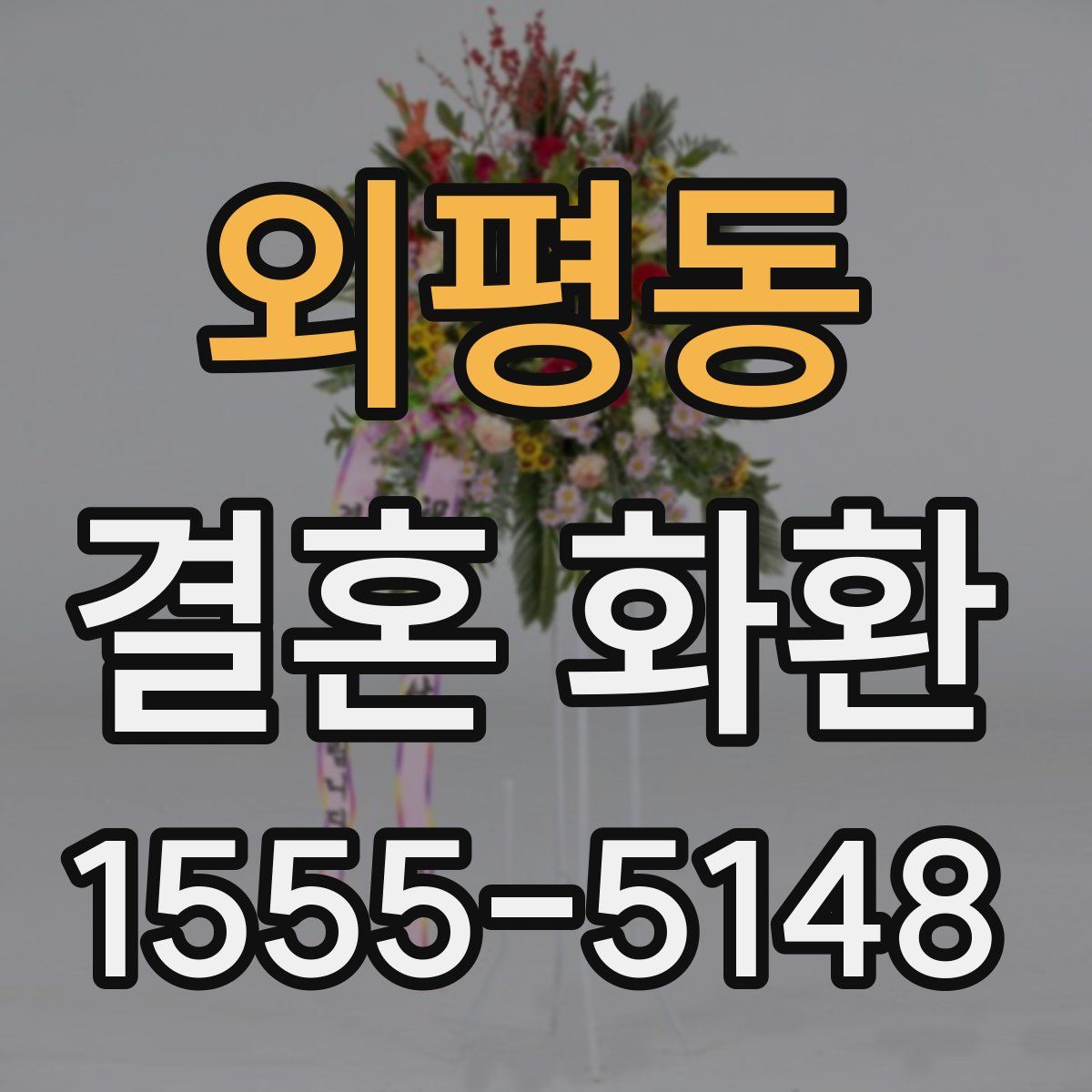 외평동 결혼 화환