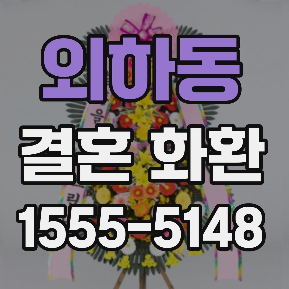 외하동 결혼 화환 지역 행사에 맞는 전달 방식