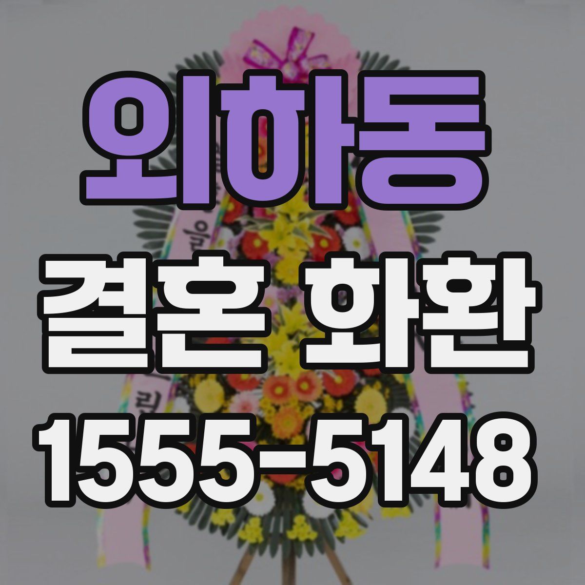 외하동 결혼 화환