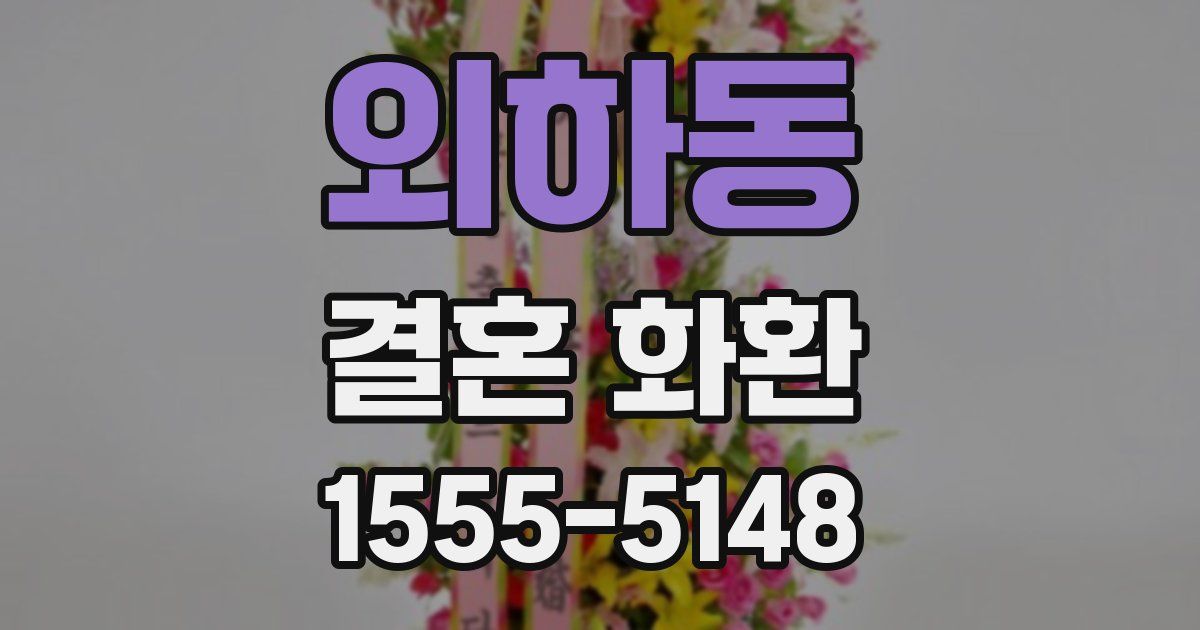 외하동 결혼 화환