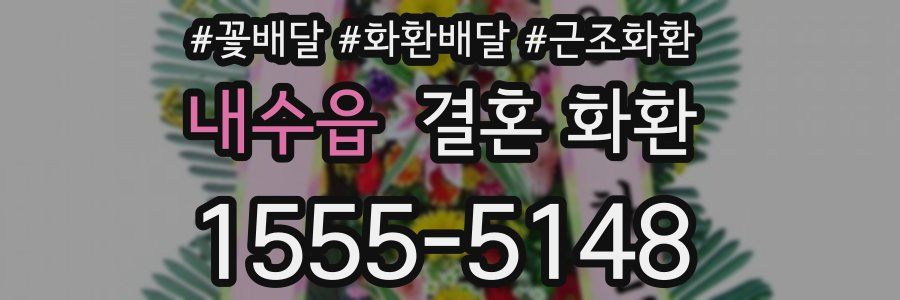 내수읍 결혼 화환