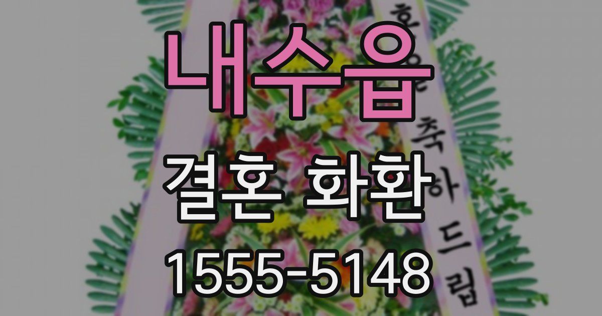 내수읍 결혼 화환