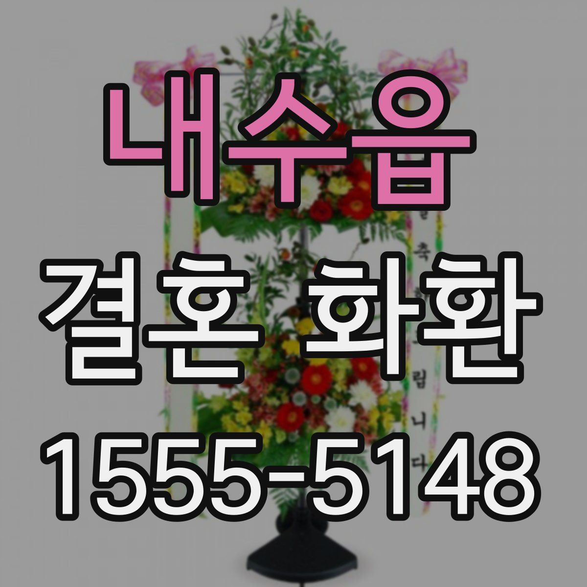 내수읍 결혼 화환