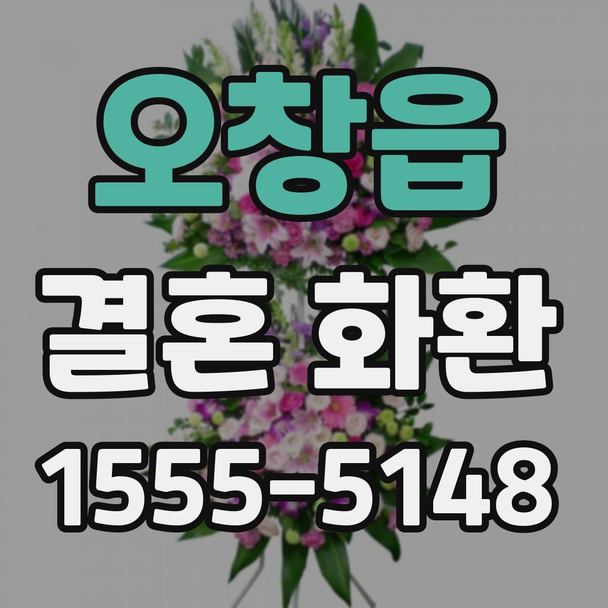 오창읍 결혼 화환