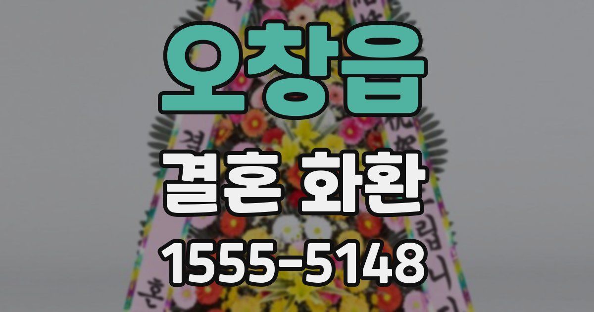 오창읍 결혼 화환