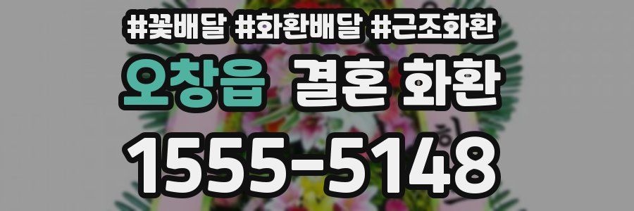 오창읍 결혼 화환