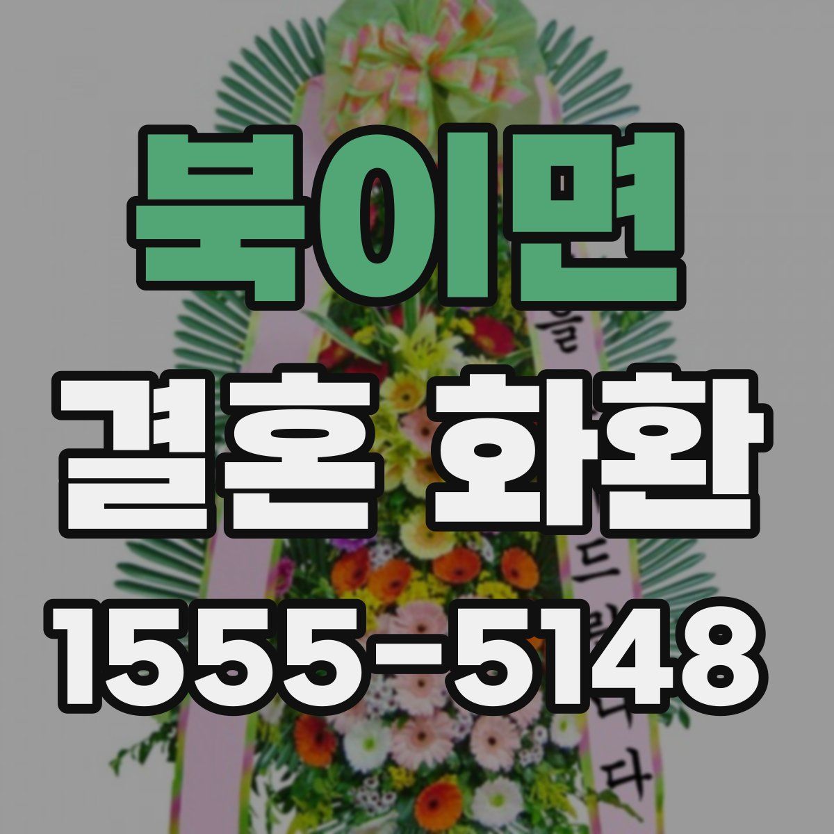 북이면 결혼 화환