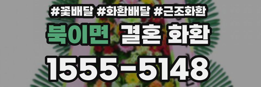 북이면 결혼 화환
