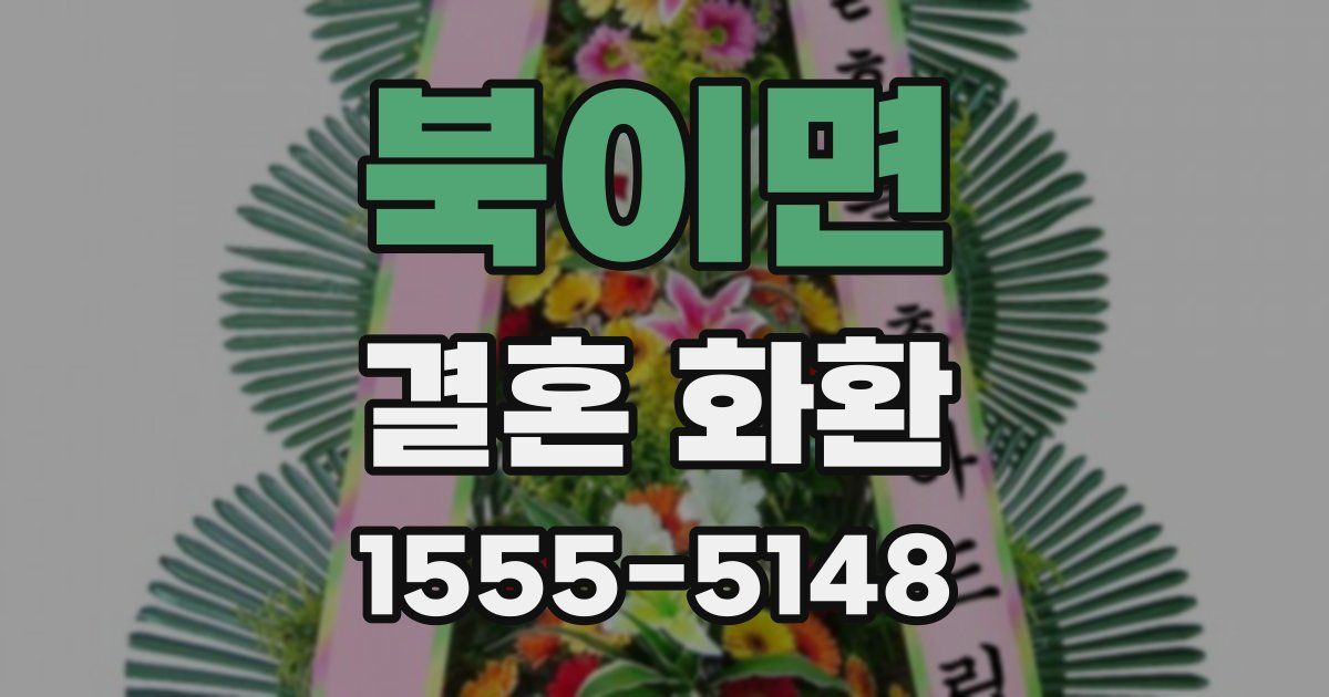 북이면 결혼 화환