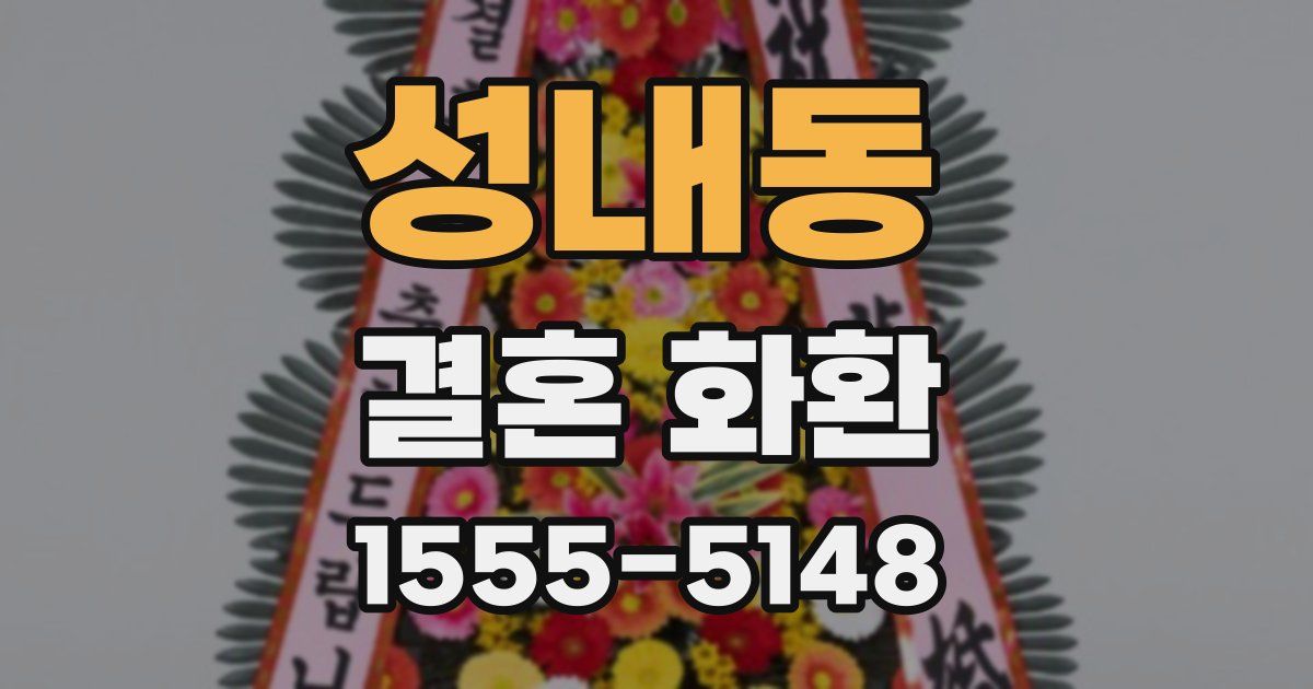 성내동 결혼 화환