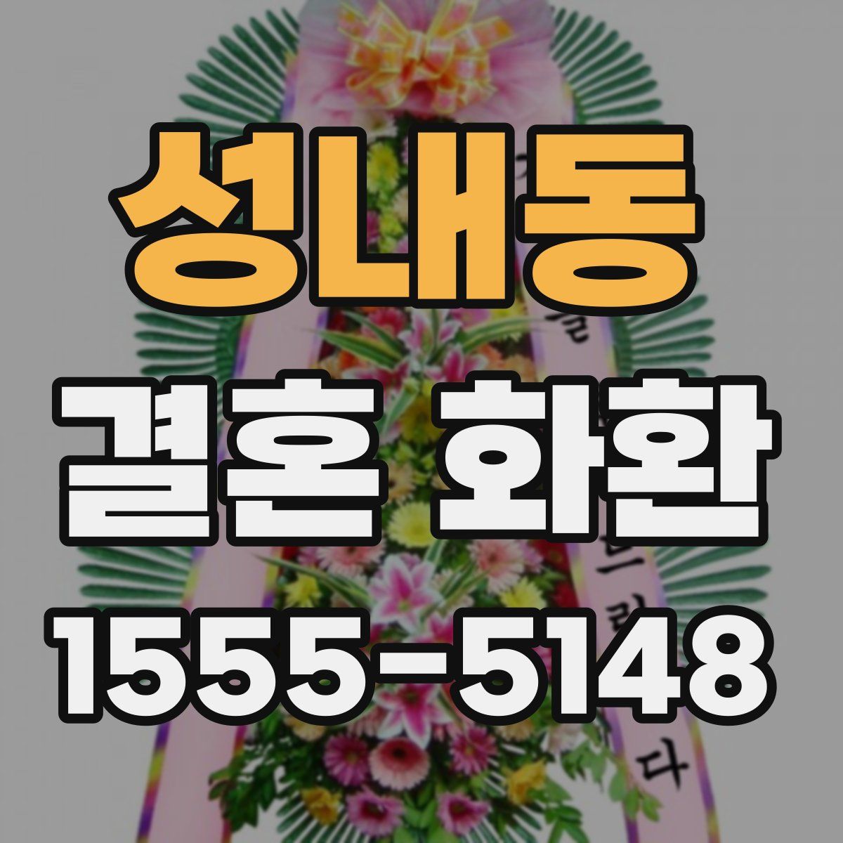 성내동 결혼 화환