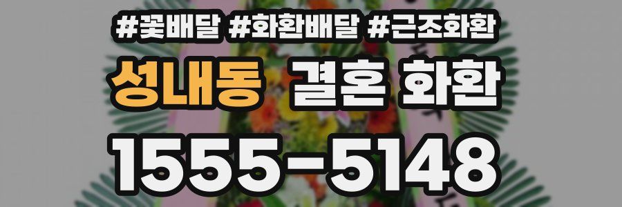 성내동 결혼 화환
